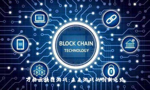 万格区块链游戏：未来游戏的创新之路