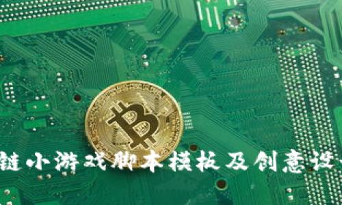  区块链小游戏脚本模板及创意设计指南