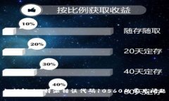 如何解决B特派错误代码10560的常见问题