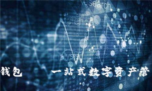 b特派钱包——一站式数字资产管理平台