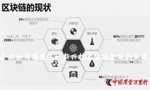 企业怎么入住区块链金融是当前许多企业关注的热点话题，随着区块链技术的发展和金融行业的变革，企业如何利用这一新兴技术实现金融创新成为了行业内外的热门讨论。那么，接下来我们将为您详细解析企业入住区块链金融的方式及其潜在影响。

企业怎么入住区块链金融？全面解析及实践指南
