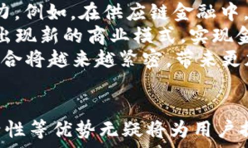   
   互联网金融与区块链：数字货币的未来趋势  / 

关键词：  
 guanjianci  互联网金融, 区块链, 数字货币, 未来趋势, 加密资产  /guanjianci 

引言
在当今快速发展的科技时代，**互联网金融**和**区块链**技术的融合成为了一股不可逆转的潮流。随着**数字货币**的崛起，金融行业的发展也在悄然改变。数字货币的波动性、去中心化特性以及它在跨境支付中的潜力，吸引了越来越多的投资者和普通用户的关注。本文将详细探讨互联网金融如何与区块链技术结合，数字货币在未来的趋势以及面临的挑战。

一、互联网金融的概念与发展
**互联网金融**是指通过互联网平台提供的各类金融服务，如在线支付、P2P借贷和众筹等。随着智能手机和互联网技术的普及，传统金融领域在向数字化转型。互联网金融不仅打破了区域限制，还通过大数据和算法提高了金融服务的效率。
过去十年中，**互联网金融**经历了爆炸式的增长。各大互联网企业积极布局金融业务，从支付宝、微信支付到京东金融，普遍借助自身强大的用户基础，将传统金融业务搬上网络平台，极大地便利了用户的金融交易。
然而，互联网金融的发展并非一帆风顺，行业内的风险和监管挑战层出不穷。随着越来越多的参与者涌入市场，金融诈骗、贷款危机等问题频频出现，这使得监管机构不得不加强对该领域的监管力度。

二、区块链技术概述
**区块链**是一种分布式的账本技术，其核心思想是通过去中心化的方式，实现信息的透明和不可篡改。每一个区块中都存储着一组数据信息，这些区块通过密码学技术相连，形成一条链条。在这个过程中，区块链技术确保了数据的安全性和可靠性。
随着比特币的兴起，人们逐渐认识到了**区块链**的价值。在数字货币领域，**区块链**不仅为交易提供了安全保障，还简化了交易流程，减少了交易成本。相对于传统金融系统，区块链可以实现实时结算，极大地提高了资金的流动性。
虽然**区块链**技术具有诸多优点，但在实际应用中也面临一些技术瓶颈和法律问题，例如可扩展性以及与现有金融体系的对接问题。这些都对**区块链**的广泛应用造成了一定的阻碍。

三、数字货币的演变与影响
**数字货币**是基于**区块链**技术，并以数字形式存在的货币。它可以分为两大类：一类是比特币等加密货币；另一类是各国中央银行推出的数字货币（CBDC）。比特币是首个去中心化的数字货币，凭借其独特的设计和理念，使其在市面上获得了广泛的认知和接受。
随着越来越多的国家和企业开始关注**数字货币**，其影响力日益增长。许多传统金融机构开始探索如何将**数字货币**纳入他们的业务，甚至有些国家已经着手制定相关的法律法规来引导其发展。
然而，**数字货币**的波动性和缺乏监管，使得其在被广泛接受之前必须克服许多挑战。安全性、隐私问题以及市场操纵等问题都是当前**数字货币**面临的主要障碍。随着技术的成熟和监管政策的完善，**数字货币**将逐渐走向常态化。

四、互联网金融与区块链的结合
互联网金融与**区块链**的结合为金融服务的创新和转型提供了新的解决方案。这一结合不仅能提高交易的安全性，还能降低成本，提高效率。例如，在资本市场中，利用**区块链**技术进行股权交易，可以消除中介机构，降低交易费用，确保交易的透明性和可追溯性。
此外，**区块链**还可以在贷款、保险、支付等多个领域应用。例如，在贷款方面，借助**区块链**技术，个人信息和信用记录可以通过智能合约进行验证，加速信贷审批流程。在保险领域，基于**区块链**的去中心化平台可以确保索赔透明，提高客户满意度。
然而，这种结合并非没有挑战，技术的不成熟性、法律的不确定性以及用户教育等问题仍需解决。要实现这两者的深度融合，需要各方共同努力。

五、数字货币的未来趋势
展望未来，**数字货币**的发展趋势将受到技术进步、政策法规和市场需求等多重因素的影响。首先，技术的不断进步将推动**数字货币**在支付、交易和资产管理等领域的广泛应用。其次，各国政府和机构对于**数字货币**的监管政策将进一步明朗化，这将影响其市场接受度和合法性。
与此同时，用户对**数字货币**的认知度和接受程度也将逐步提升，未来可能会有更多的商家和服务支持**数字货币**的支付形式。随着**数字货币**的普及，新的商业模式将不断涌现，金融科技行业也将因此而焕发新的活力。
然而，**数字货币**未来的发展依然面临如网络安全、市场波动、隐私保护等众多风险。因此，在未来的发展过程中，用户的教育、平台的安全性以及法律的合规性都会是关键因素。

六、常见问题

1. 什么是数字货币？它与传统货币有何不同？
**数字货币**是以数字形式存在的货币，常常基于**区块链**技术。在功能上，**数字货币**可以进行交易、转账和投资。与传统货币相比，**数字货币**具有去中心化、匿名性和可追溯性等特点。传统货币由国家和中央银行发行，受到政府监管，而**数字货币**则多是去中心化的，其供应量和交易规则往往由网络中的参与者共同决定。
传统货币的流通和使用通常依赖于银行等中介机构，而**数字货币**则允许用户直接进行P2P交易，无需中介。这一特性使得跨境交易变得更加便捷，降低了交易成本。未来，我们可能会看到越来越多的商家接受**数字货币**作为支付方式，这将进一步促进其普及。

2. 为什么区块链技术具有重要性？
**区块链**技术被认为是具有颠覆性潜力的技术，原因在于其能够确保数据的安全性和可靠性。通过去中心化的方式，**区块链**避免了单点故障问题，提高了系统的抗攻击能力。同时，**区块链**的透明性使得所有交易都是公开可查的，这在一定程度上增加了信任度。
此外，**区块链**技术可以简化繁冗的金融交易流程。通过智能合约的执行，可以实现自动化操作，减少人为干预。这种效率上的提升，尤其是在传统金融体系中相对复杂的操作流程，成为了**区块链**赢得重视的重要原因。
随着越来越多的行业开始探索**区块链**的应用，从医疗到物流，这一技术的潜力正在不断被挖掘，其发展方向也在持续演进。

3. 数字货币的安全性如何保障？
**数字货币**的安全性一直是用户关注的重要问题。由于其基于**区块链**技术，数据一旦记录在链上，就几乎无法篡改，确保了交易的真实性和不可否认性。然而，用户的安全问题则侧重于个人钱包的安全性和交易过程的防护。
为了保障**数字货币**的安全，首先是要妥善保管私钥。私钥是用户访问并控制其资产的唯一凭证，一旦泄露，资产将面临被盗的风险。其次，选择信誉良好的交易所进行交易，使用双重身份验证等安全措施，也能提升安全性。此外，用户还应定期更新密码，并避免在公共网络环境下进行交易。
总之，虽然**数字货币**基于**区块链**技术具有较高的安全性，但用户仍需采取有效的防护措施，以保证自身资产的安全。

4. 如何看待数字货币的投资风险？
投资**数字货币**具有较高的潜在收益，但相应的风险也不容忽视。首先，**数字货币**市场价格波动极大，投资者的资产可能在短时间内波动数倍，造成巨大的财务损失。其次，由于缺乏成熟的监管体系，用户面临着来自市场操纵、欺诈等违法行为的风险。
此外，法律风险也是值得注意的方面。一些国家对于**数字货币**的态度不明朗，甚至可能面临全盘取缔的风险。投资者在进行**数字货币**投资时，需时刻关注市场动态和法律法规对其交易行为的影响。
因此，投资者在进入**数字货币**市场之前，应充分了解市场，做足功课，并且要具备承受相应风险的能力，理性投资。

5. 未来区块链与互联网金融结合的前景如何？
从目前来看，**区块链**与**互联网金融**的结合前景非常广阔。随着技术的不断演进和金融需求的变化，基于**区块链**的金融服务将在多方面展现出巨大的应用潜力。例如，在供应链金融中，通过**区块链**技术，企业的信用和交易信息可以被实时共享，提高了融资的可得性和效率。
此外，借助**区块链**技术，金融机构可以更轻松地进行跨境支付和结算，大幅降低跨国交易的时间和成本。许多金融科技公司正积极探索这种技术的应用，未来可能会出现新的商业模式，实现金融服务的全面升级。
然而，要实现这一前景，需要解决现有技术、法律和市场接受度等问题。在技术不断成熟，并且社会各界对**区块链**的认识逐渐深化的背景下，未来其与互联网金融的结合将越来越紧密，带来更加便捷和高效的金融服务。

总结
互联网金融、**区块链**和**数字货币**的结合为金融行业带来了深刻的变革。虽然这一进程充满挑战，但从长远来看，**区块链**的去中心化特性、**数字货币**的灵活性等优势无疑将为用户提供更便捷、透明和安全的金融服务。在这个充满机遇的时代，金融科技领域正迎来新的黄金时期。只有积极应对挑战，才有可能在未来的金融市场中立于不败之地。