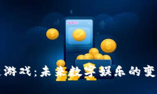 区块链游戏：未来数字娱乐的变革之路