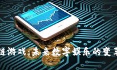 区块链游戏：未来数字娱乐的变革之路