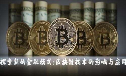 探索新的金融模式：区块链技术的影响与应用