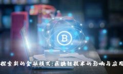 探索新的金融模式：区块链技术的影响与应用