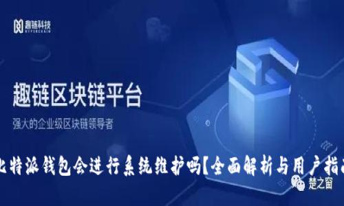 比特派钱包会进行系统维护吗?全面解析与用户指南