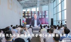 比特派钱包会进行系统维护吗？全面解析与用户