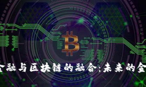 探索互联网金融与区块链的融合:未来的金融科技新趋势