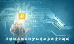 :区块链在供应链金融中的应用案例解析