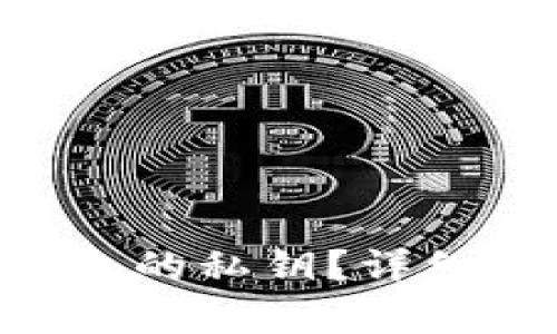 : 如何查看Bitpie钱包的私钥?详细指南及常见问题解答
