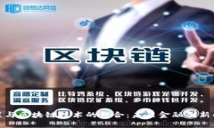 金融工程与区块链技术的结合：未来金融创新的