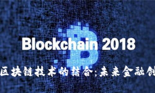 金融工程与区块链技术的结合:未来金融创新的引领者