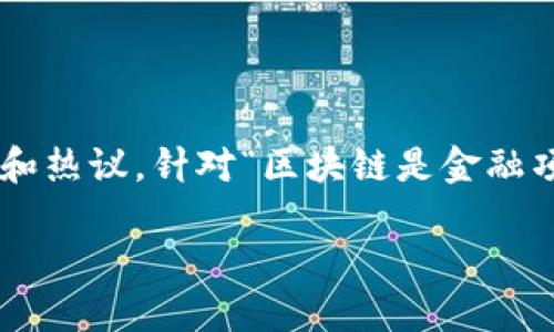 区块链是一个复杂而前景广阔的技术,它在全球范围内引发了广泛的关注和热议。针对“区块链是金融项目还是行业”这一问题,我们将深入探讨其多重属性及其可能的未来发展。
区块链:金融项目还是整个行业的未来?