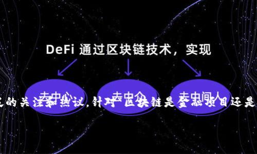 区块链是一个复杂而前景广阔的技术,它在全球范围内引发了广泛的关注和热议。针对“区块链是金融项目还是行业”这一问题,我们将深入探讨其多重属性及其可能的未来发展。
区块链:金融项目还是整个行业的未来?