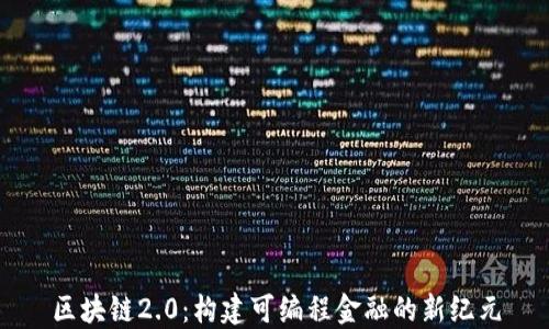 区块链2.0:构建可编程金融的新纪元