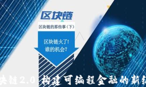 区块链2.0:构建可编程金融的新纪元