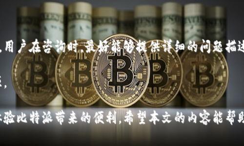   比特派下载不了怎么办？解决方案与常见问题解析 / 

 guanjianci 比特派, 下载, 问题, 解决方案, 用户体验 /guanjianci 

在当前数字化时代，越来越多的人选择使用虚拟货币进行交易和投资，其中比特派作为一种流行的加密货币钱包应用受到广泛欢迎。然而，有些用户在下载比特派时可能遇到了一些困难。本文将深入探讨比特派下载遇到问题的原因，提出相应的解决方案，并回答一些相关问题，帮助用户更好地理解和使用比特派。

一、比特派下载失败的常见原因

用户在下载比特派时，有时会遇到下载失败的情况。这种问题通常可以归结为以下几个原因：

1. 网络问题：最常见的原因往往是网络不稳定。如果你的网络连接不稳定，可能会导致比特派的下载失败。因此，确保你的设备已连接到稳定的Wi-Fi或移动数据网络是非常重要的。

2. 应用商店问题：如果你在使用安卓或苹果设备下载比特派，可能会遇到应用商店的缓存问题。此时，尝试清除应用商店的缓存，或者退出重新登录应用商店可能会有所帮助。

3. 设备兼容性：比特派可能不支持某些旧版设备或系统版本。因此，确认你的手机操作系统是否满足比特派的最低要求。如果你的设备比较旧，可能需要考虑升级或更换设备。

4. 存储空间不足：下载任何新应用时，如果设备存储空间不足，会导致下载失败。检查你的设备存储情况，确保有足够的空间进行和安装比特派的下载。

5. 应用包来源问题：如果你选择从第三方网站下载比特派，可能会遇到下载速度慢或者文件损坏的情况。尽量选择官方应用商店进行下载，以确保文件的完整性和安全性。

二、解决比特派下载问题的步骤

了解了下载失败的原因后，接下来是解决这些问题的具体步骤：

1. 确保网络连接稳定：首先，你需要确保你的网络连接是正常的。你可以尝试打开其他网页或应用，确认你的网络是否正常。如果网络不稳定，可以尝试重新启动路由器或者选择切换到另一种网络。

2. 清除应用商店缓存：对于安卓用户，可以前往“设置”→“应用”→找到“Google Play商店”→点击“存储”→选择“清除缓存”。对于苹果用户，你可以尝试退出App Store，重新登录，然后再尝试下载安装。

3. 检查设备与系统版本：访问比特派的官方网站，查看下载页面上列出的系统要求。确保你的设备满足这些要求，如果不符合，可能需要考虑更新你的系统，或者使用另一台支持的设备。

4. 清理存储空间：通过删除一些不再使用的应用或文件，来释放存储空间。可以使用设备自带的存储管理工具，或尝试清理缓存文件来增加可用空间。

5. 从官方渠道下载：最推荐的做法是直接从Google Play商店或App Store下载比特派。如果你必须从第三方网站下载，请确保该网站的可信度，以免下载到恶意软件。

三、比特派使用中常见的其他问题

除了下载问题，用户在使用比特派时还可能会遇到其他问题。以下是一些常见问题及其解决方案：

1. 如何找回比特派钱包密码？

如果你忘记了比特派的钱包密码，可以尝试使用比特派提供的恢复功能。一般来说，在登录界面会有一个“忘记密码”或“找回密码”的选项。点击后，系统会提示你输入与你的账户相关联的邮箱地址或其他身份验证信息。然后，你将收到一封包含重置链接的电子邮件，按指引重新设置密码。但请注意，一旦你为钱包设置了一个新密码，旧的密码将无法再使用，因此务必妥善保管新密码。

需记住的是，保护你的钱包密码及恢复信息是非常重要的，因为一旦丢失，你可能再也无法访问你的资金。此外，建议定期备份钱包数据，以防止意外丢失。比特派支持导出助记词或私钥，确保在无法访问账户时能及时恢复。

2. 比特派的安全性如何？

安全性是用户在选择数字加密钱包时最为关心的问题之一。比特派采用了多层次的安全措施，以确保用户的资金和数据安全。首先，它使用了先进的加密技术来保护用户的私钥和交易信息。此外，比特派钱包都是用户本地存储的，不会将用户的私钥集中存储在服务器上，这样可以避免数据被黑客攻击的风险。

此外，比特派还具备安全性功能，例如二次验证和指纹识别，这些都为用户提供了额外的安全保障。但用户自身的操作习惯也非常重要，建议用户定期更新密码，开启二次验证，并避免在公共网络下使用钱包，以降低潜在的安全风险。

3. 比特派支持哪些数字货币？

比特派不仅支持比特币，还支持多种其他主流数字货币，如以太坊、Litecoin、Ripple等。用户可通过比特派轻松管理多种数字资产，进行快速交易。你可以在比特派的官方网站或应用内查看支持的所有数字货币列表，以及具体的资产增值服务。

为了满足不同用户需求，比特派不断扩展所支持的币种。在决定投资某种数字货币前，用户可以深入了解该币的背景、技术支持和市场动向，做好全面的研究和风险评估，从而进行更为理性的投资决策。

4. 比特派的兼容性问题如何解决？

在使用比特派时，有些用户可能会面临兼容性问题，比如在某些设备上无法正常使用。首先，确保你的系统版本符合比特派的要求，并保持应用程序是最新版本。如果存在兼容问题，可以尝试卸载后重新安装应用，或寻找比特派官方论坛查看是否有其他用户同样遇到该问题，以及他们的解决方案。

如果你常常在不同设备上使用比特派，建议同时使用比特派的网页版，这样可以在不同设备间无缝切换，并缩短因设备问题带来的使用时间。

5. 比特派的客服如何联系？

如果用户在下载或使用比特派过程中遇到无法通过自助解决的复杂问题，可以联系比特派的客户支持。通常，比特派会在官方网页上提供客服客服电话或在线客服系统。用户在咨询时，最好能够提供详细的问题描述以及相关截图，以便客服能够快速有效地帮你解决问题。

同时，用户也可以关注比特派的官方社交媒体账号，与社区的其它用户进行互动交流，共享使用经验和解决方案。社区的支持往往也是帮助用户迅速解决问题的宝贵来源。

总结而言，比特派作为一款流行的加密货币钱包应用，尽管用户在下载或使用过程中可能遇到一些问题，但通过了解解决这些问题的方法和技巧，用户可以更加顺畅地体验比特派带来的便利。希望本文的内容能帮助到每一位用户，让我们一起享受数字货币带来的新体验！