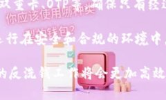 区块链反洗钱金融系统的全面分析与应用前景关