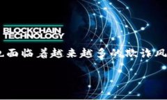 区块链金融反欺诈宣传方案是一个对当前金融科