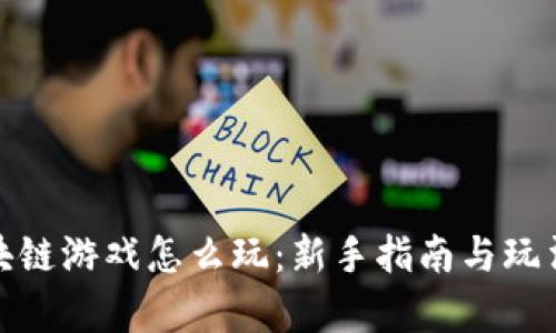 : 区块链游戏怎么玩:新手指南与玩法解析