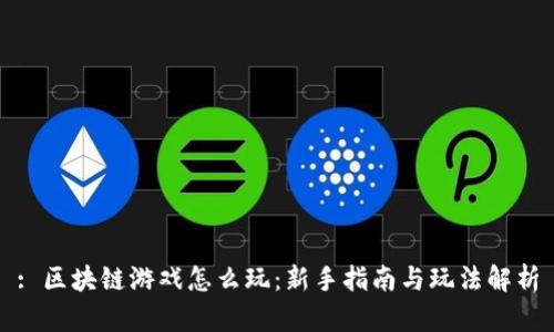 : 区块链游戏怎么玩:新手指南与玩法解析