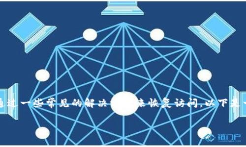 特派的登录问题可能会影响到用户的日常使用，在遇到这种问题时，您可以通过一些常见的解决方案来恢复访问。以下是一个关于如何解决特派登录不上去的综合指南，包含可能的问题和详细解释。

bolaoti特派登录不上去的解决方案及常见问题