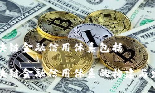 区块链金融信用体系包括

区块链金融信用体系的构建与发展