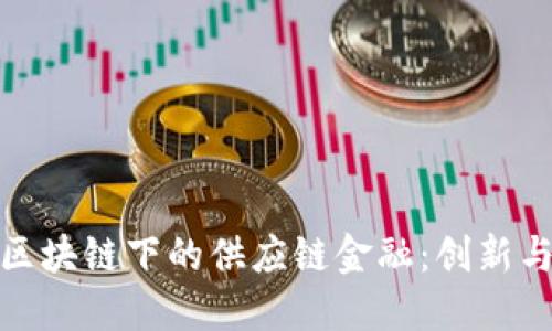 京东区块链下的供应链金融：创新与机遇