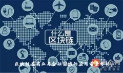 区块链在商业与金融领域的应用前景分析