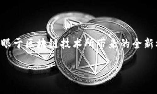 区块链金融理财产品正在成为越来越多投资者关注的焦点，尤其是在这个数字化迅速发展的时代。许多人开始着眼于区块链技术所带来的全新机遇和挑战。本篇文章将通过对区块链金融理财产品的全面分析，让您深入了解这一领域的现状与未来发展潜力。

区块链金融理财产品详解：一种新兴的投资选择