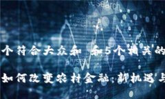 思考一个符合大众和 和5个相关的关键词区块链如