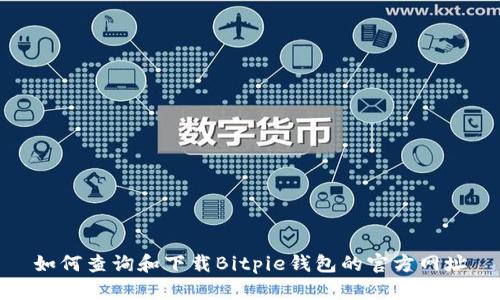 如何查询和下载Bitpie钱包的官方网址
