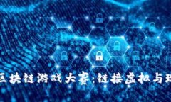 探索成都区块链游戏大赛：链接虚拟与现实的未
