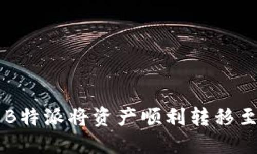 如何使用B特派将资产顺利转移至中币平台