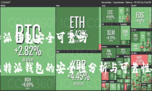 比特派钱包安全可靠吗

闫比特派钱包的安全性分析与可靠性探讨
