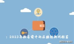 : 2023年排名前十的区块链游戏推荐