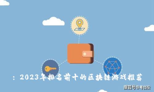 : 2023年排名前十的区块链游戏推荐