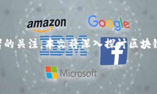 区块链创新和金融风险控制作为当今金融科技领域中的热门话题,吸引了众多研究者和从业者的关注。本文将深入探讨区块链技术在金融领域的创新应用,以及如何通过有效的风险控制措施来应对可能出现的金融风险。
区块链创新与金融风险控制的未来趋势