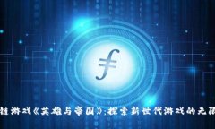 区块链游戏《英雄与帝国》：探索新世代游戏的
