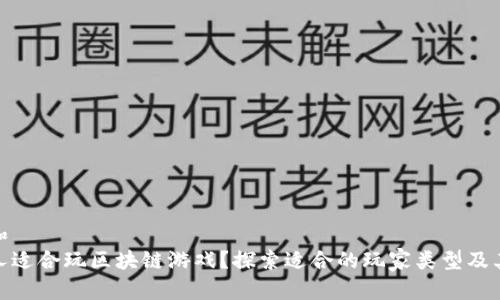 标准和
哪种人适合玩区块链游戏?探索适合的玩家类型及其优势