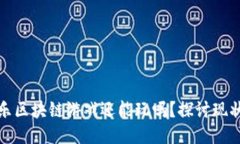 : 消消乐区块链游戏还能玩吗？探讨现状与未来