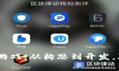 思考一个符合大众和的  亲手制作一款区块链游戏