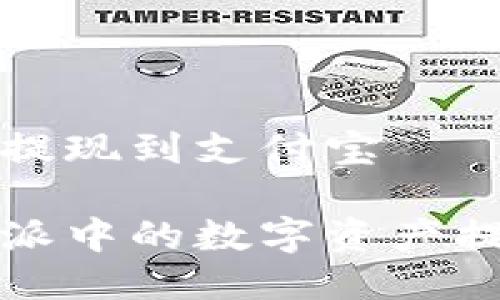 比特派怎么提现到支付宝

如何将比特派中的数字资产提现到支付宝