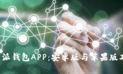 如何下载b特派钱包APP：安卓版与苹果版本的详细