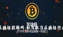 广州金融局区块链招聘网：如何抓住区块链行业