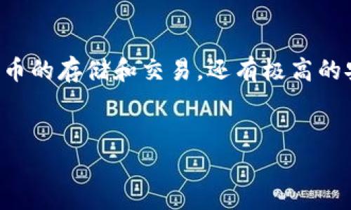 比特派钱包交易所是一个专注于数字货币交易和管理的智能手机应用程序。它不仅支持多种主流数字货币的存储和交易，还有极高的安全性与用户友好的界面设计。这一和关键词群体将帮助吸引用户关注比特派钱包交易所及其相关功能。

:
比特派钱包交易所：全方位解析与使用指南