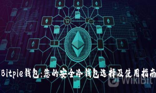 Bitpie钱包：您的安全冷钱包选择及使用指南