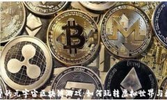 探索免费的元宇宙区块链游戏：如何玩转虚拟世