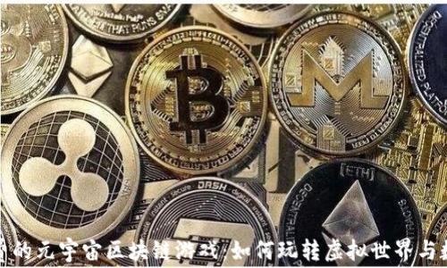 
探索免费的元宇宙区块链游戏：如何玩转虚拟世界与数字资产